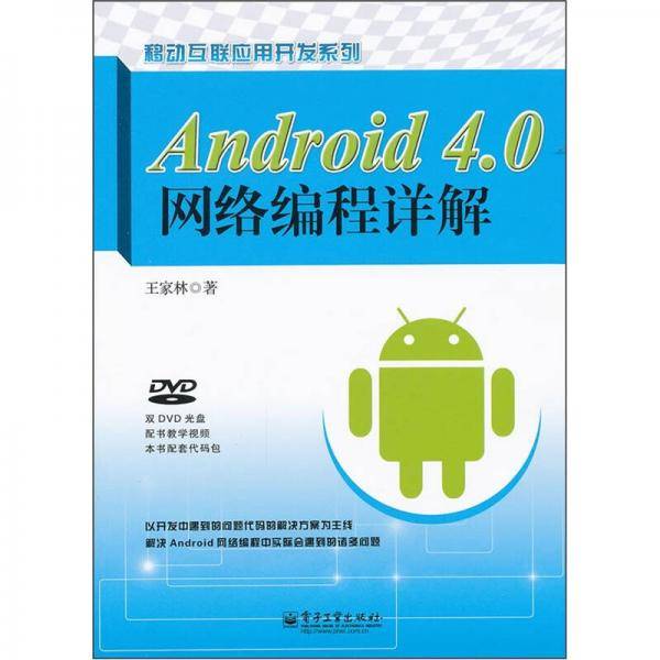 Android 4.0网络编程详解