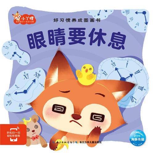 好习惯养成图画书：眼睛要休息