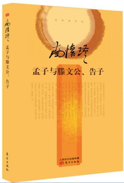 南怀瑾作品集2 孟子与滕文公、告子（精装）