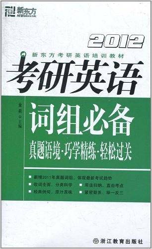 考研英语词组必备