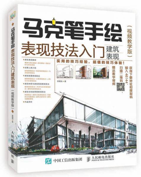 马克笔手绘表现技法入门：建筑表现（视频教学版）