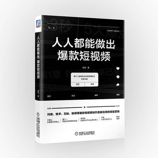 人人都能做出爆款短视频