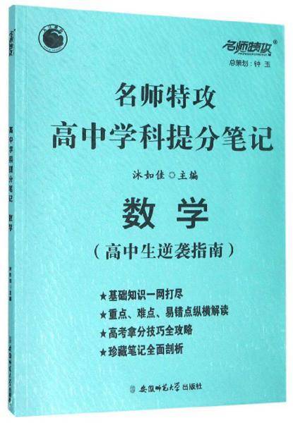 名师特攻高中学科提分笔记：数学（高中生逆袭指南）