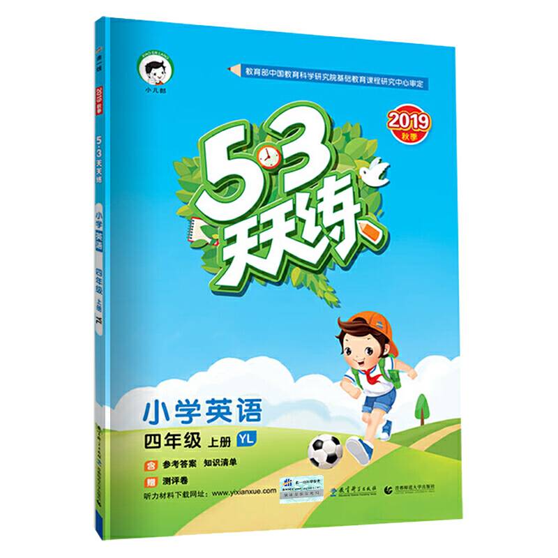 53天天练 小学英语 四年级上册 YL（译林版）2018年秋