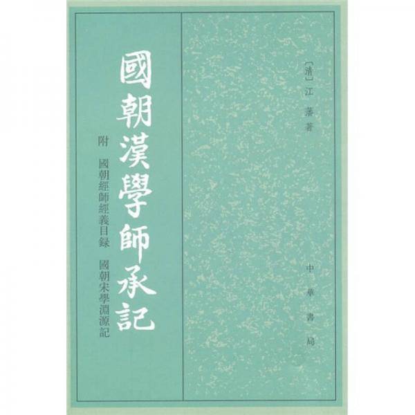 国朝汉学师承记