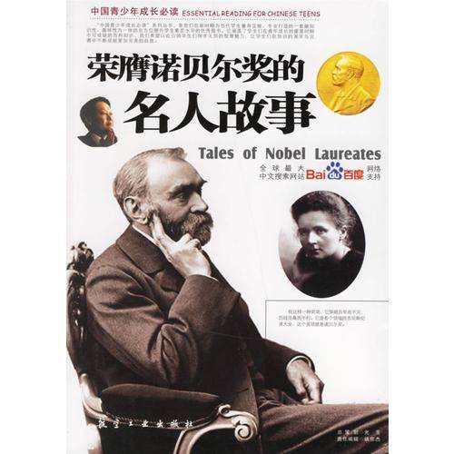 荣膺诺贝尔奖的名人故事