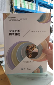 空间形态构成基础 王丹 吴凡 邓艺杰主编 东北大学出版社 9787551725859