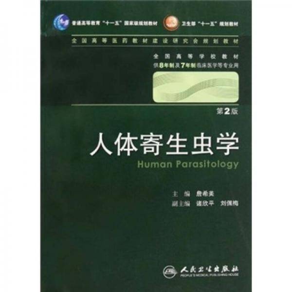 人体寄生虫学