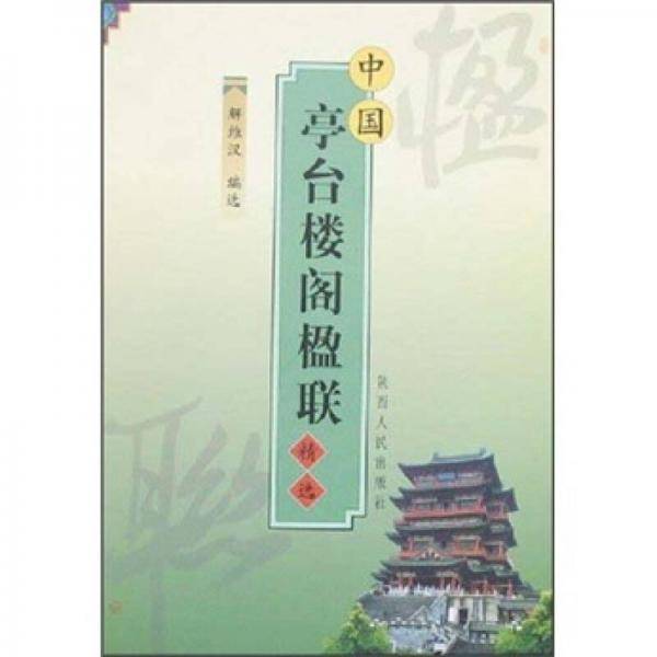 中国亭台楼阁楹联精选