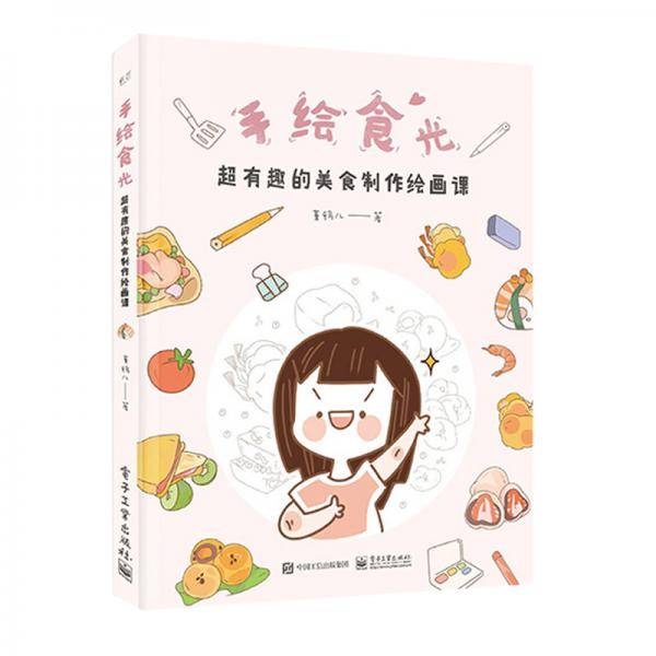手绘食光：超有趣的美食制作绘画课（全彩）