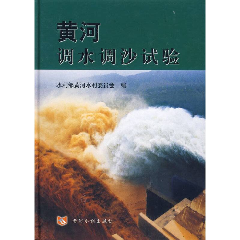 黄河调水调沙试验