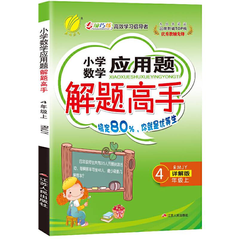 小学数学应用题解题高手 四年级上册 人教版 2020年秋新版小学生思维训练教材同步计算题强化天天练