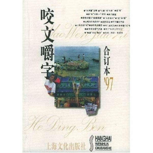 咬文嚼字1997年合订本