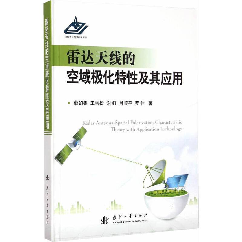 雷达天线的空域极化特性及其应用