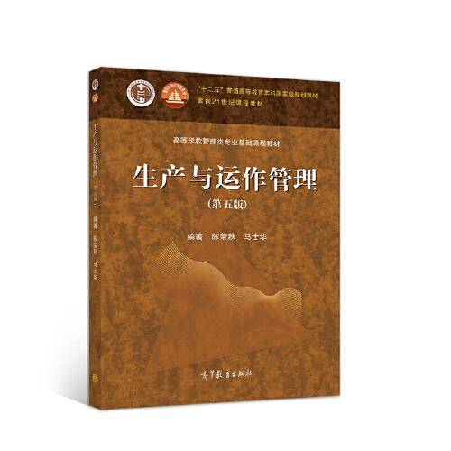 生产与运作管理（第五版）