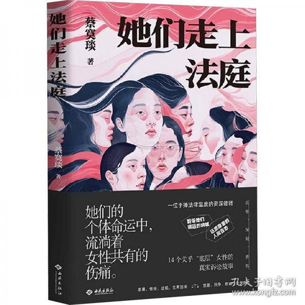 她们走上法庭