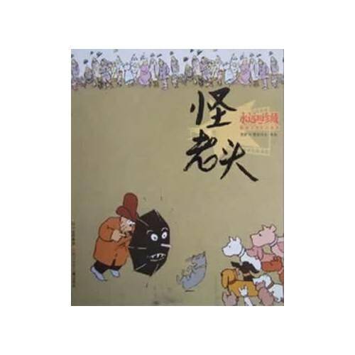 怪老头