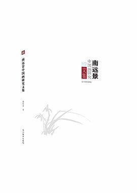 南远景中国画研究文集