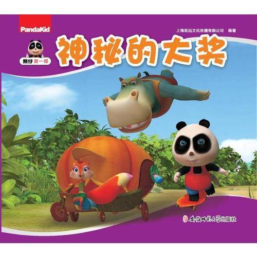 神秘的大奖/熊仔（第一部）