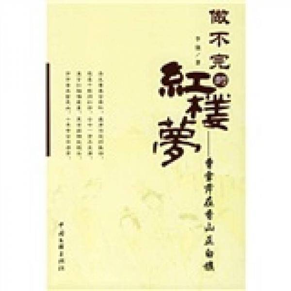 做不完的红楼梦-曹雪芹在香山正白旗