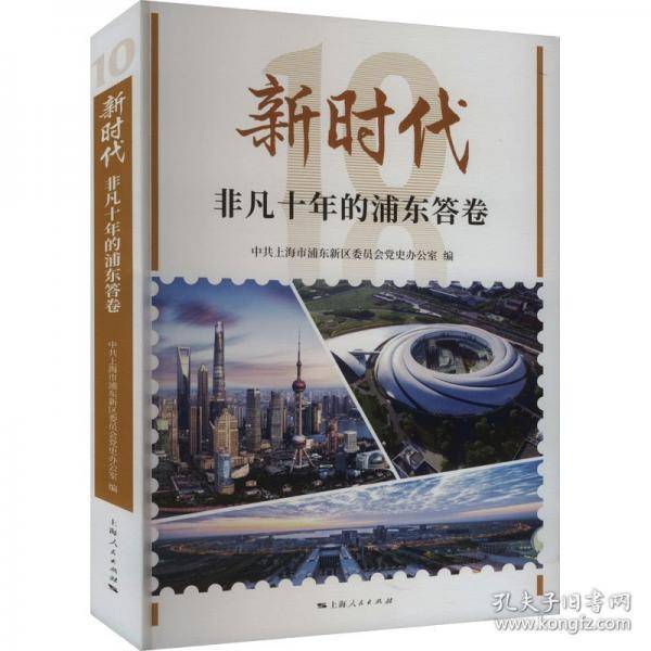 新时代非凡十年的浦东答卷