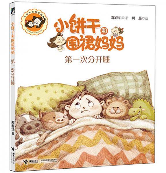 小饼干和围裙妈妈：第一次分开睡