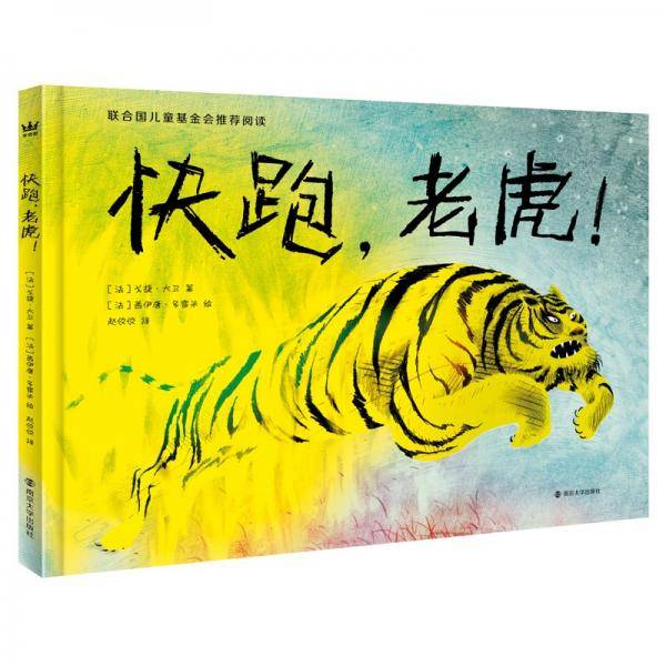 快跑，老虎！