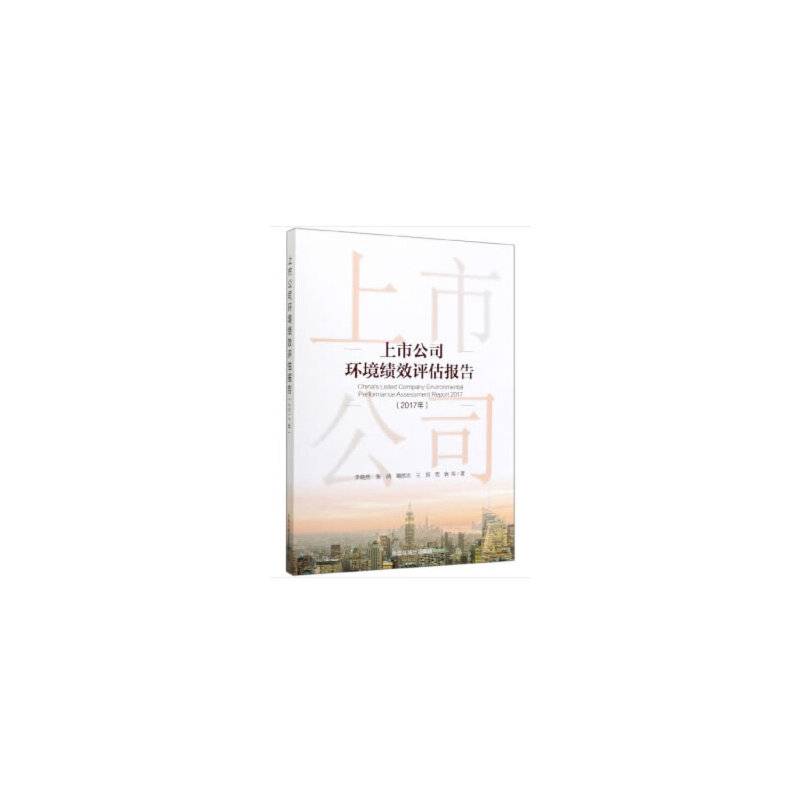 上市公司环境绩效评估报告