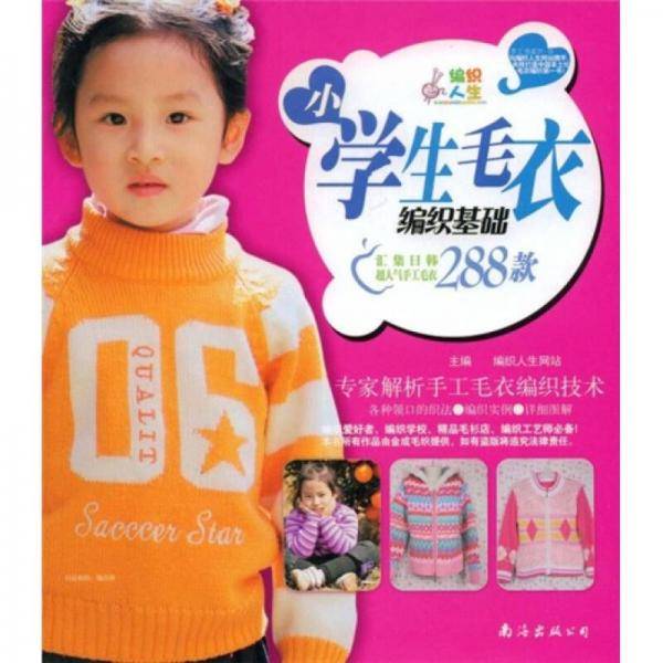 小学生毛衣编织基础