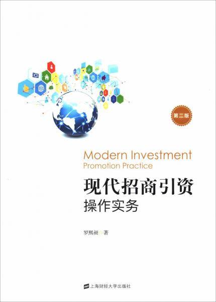 现代招商引资操作实务（第2版）