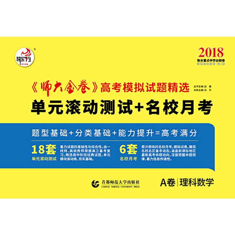 全国（1）卷《师大金卷》高考模拟试题精选：理数