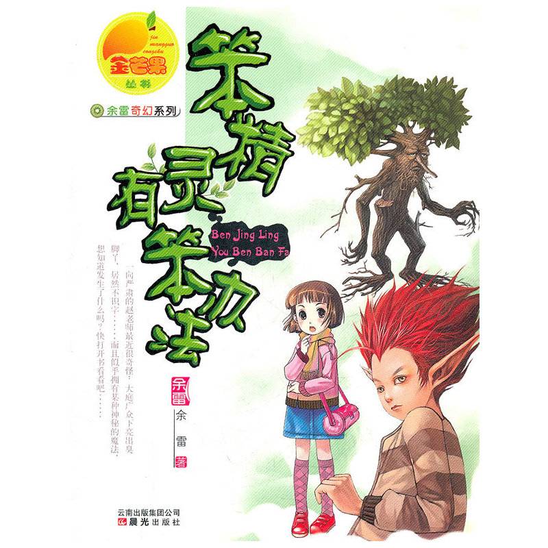 笨精灵有笨办法