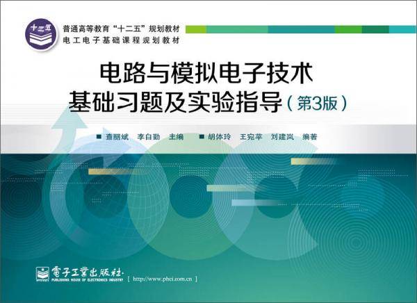 电路与模拟电子技术基础习题及实验指导（第3版）/电工电子基础课程规划教材