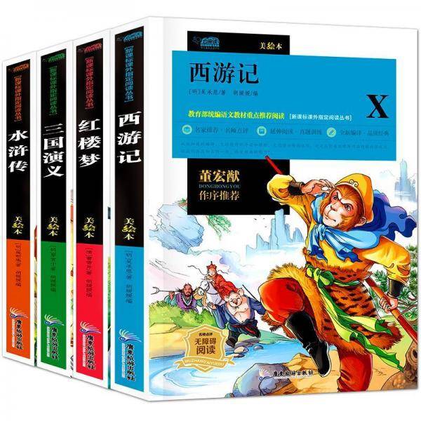 彩色四大名著注音美绘版4册全本西游记水浒传红楼梦三国演义