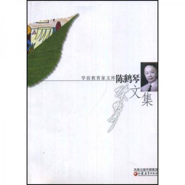 陈鹤琴文集-学前教育家文库