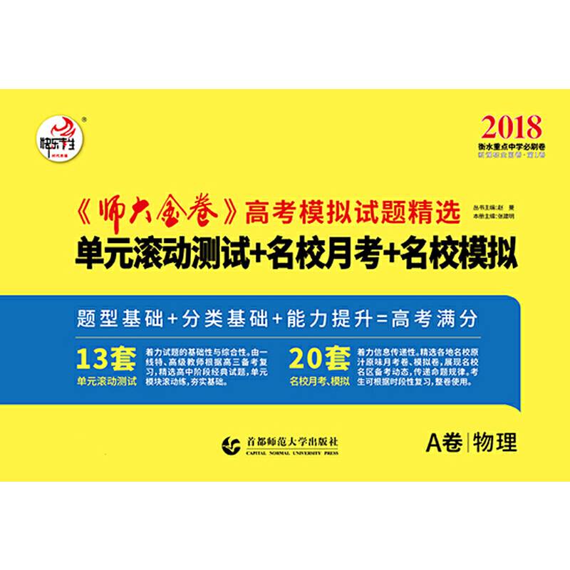 2018全国卷卷《师大金卷》高考模拟试题精选 物理