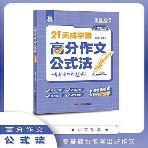 21天成学霸：高分作文公式法（小学初级）