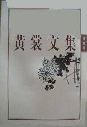 黄裳文集（一）锦帆卷