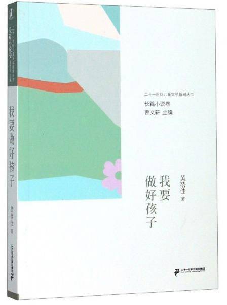 我要做好孩子/二十一世纪儿童文学新潮丛书