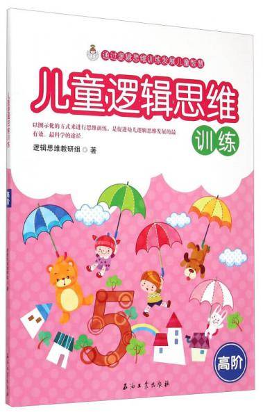儿童逻辑思维训练（高阶）