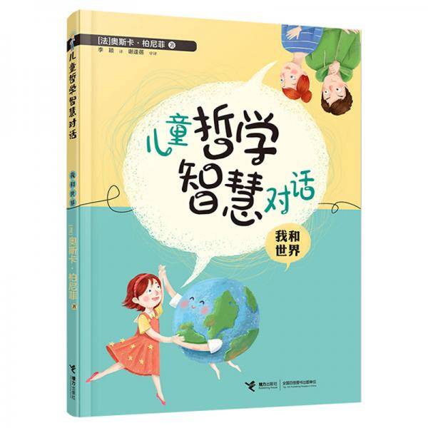 儿童哲学智慧对话