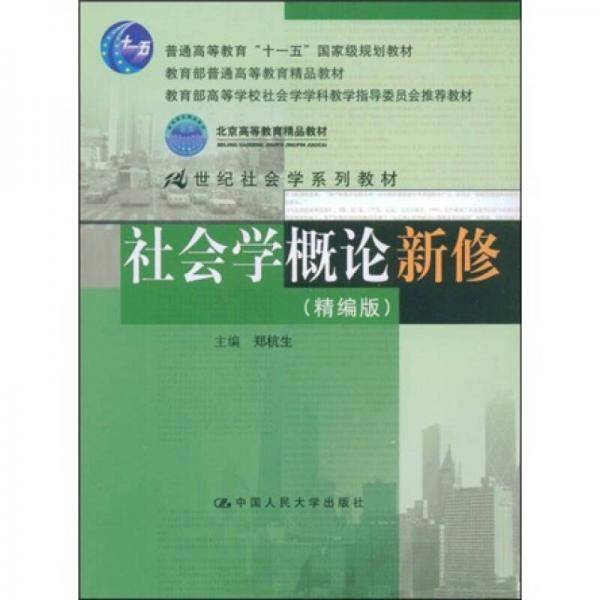 社会学概论新修