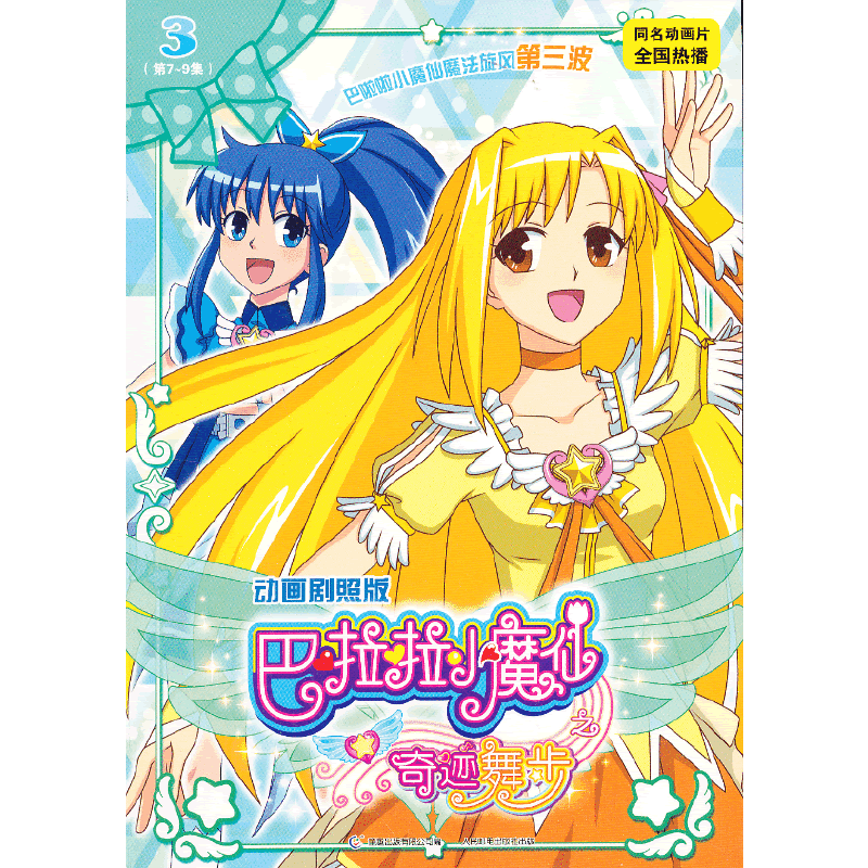 巴啦啦小魔仙之奇迹舞步3