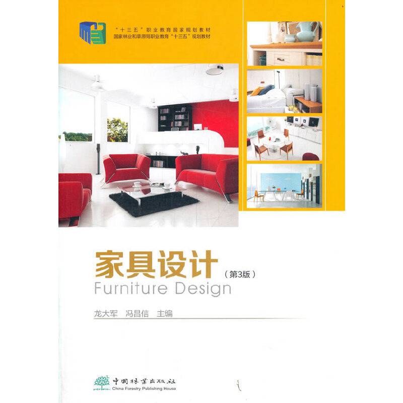 家具设计(第3版国家林业和草原局职业教育十三五规划教材)