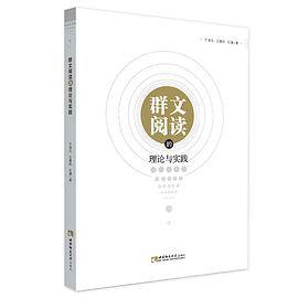 群文阅读的理论与实践