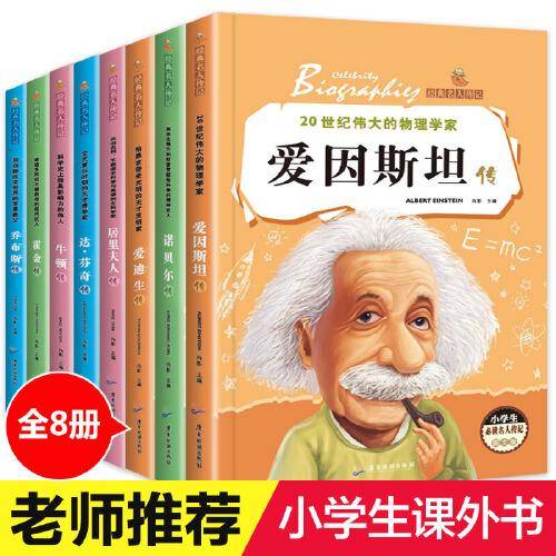 经典名人传记全8册