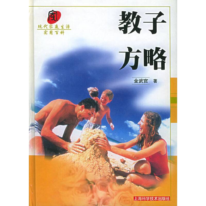 教子方略/现代家庭生活实用百科