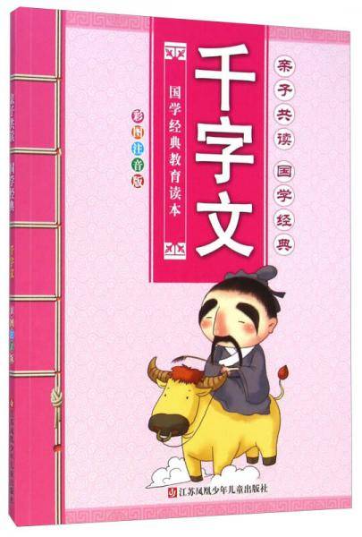 亲子共读国学经典（彩图注音版）：千字文