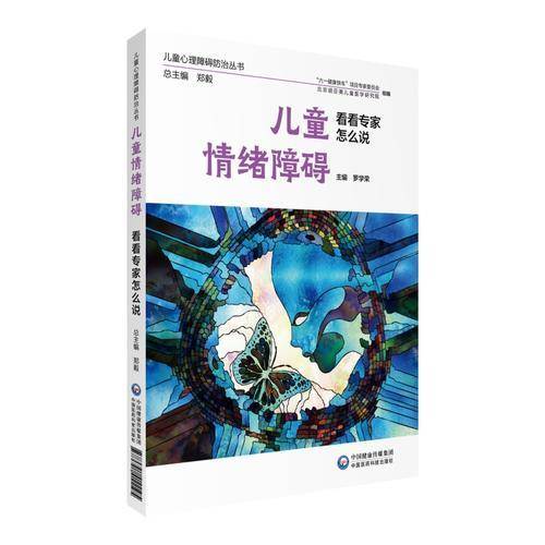 儿童情绪障碍