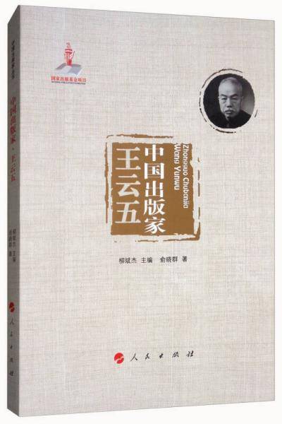 中国出版家・王云五